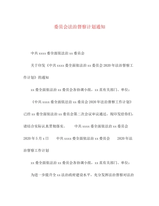 委员会法治督察计划通知
