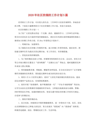 2020年社区控烟的工作计划5篇