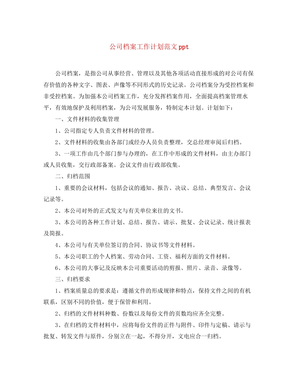 公司档案工作计划范文ppt_第1页