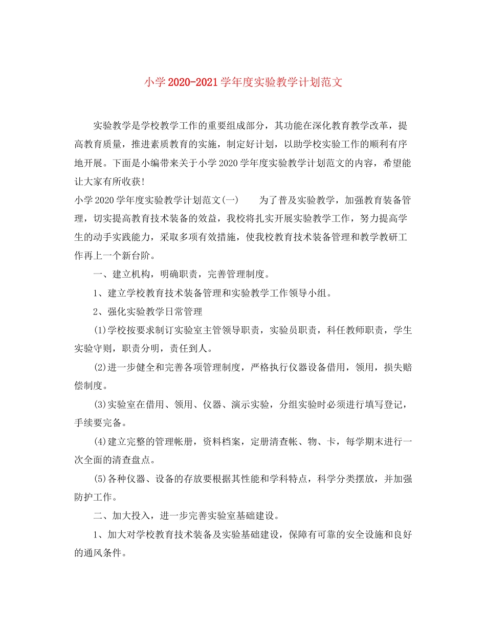 小学学年度实验教学计划范文_第1页
