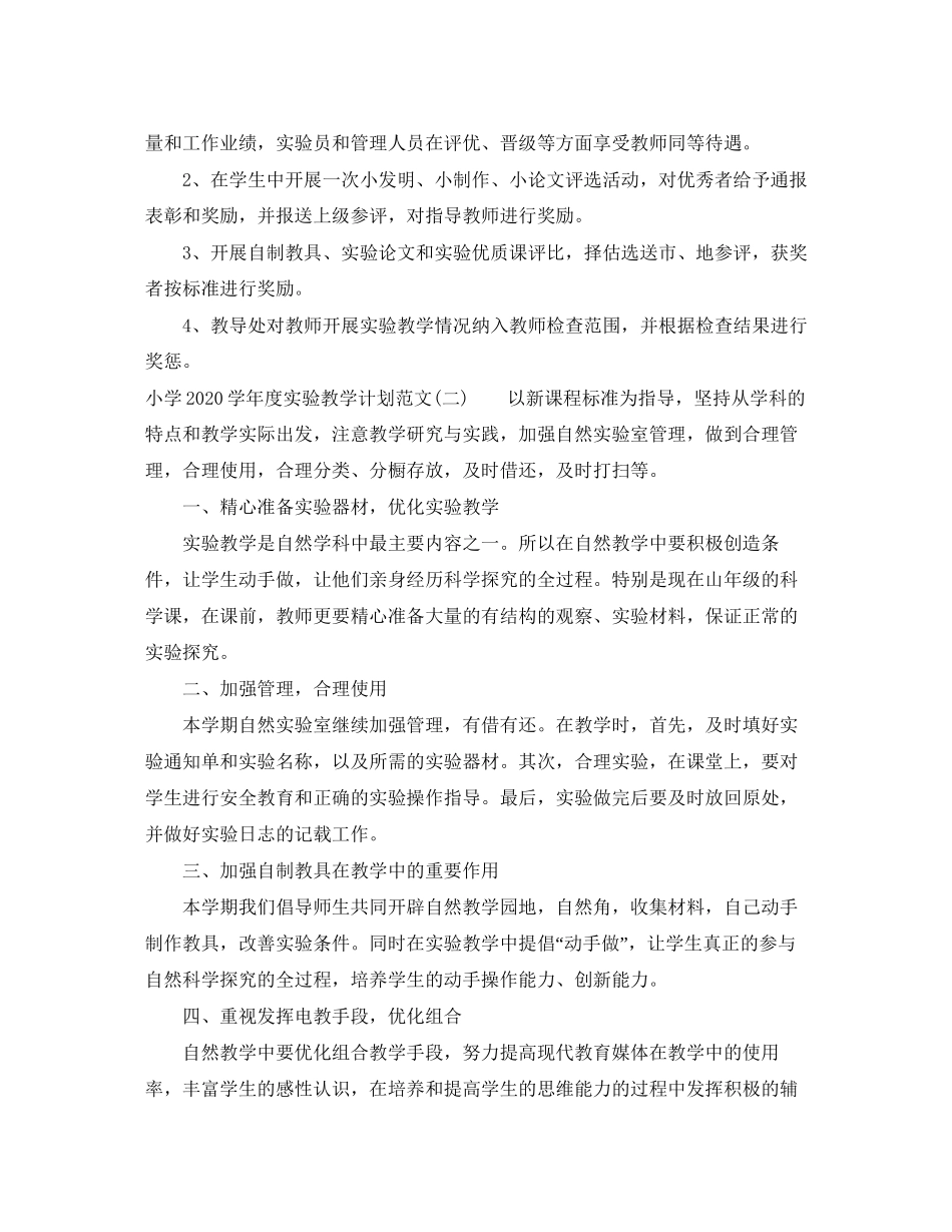 小学学年度实验教学计划范文_第3页