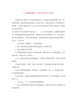 小学学年度实验教学计划范文