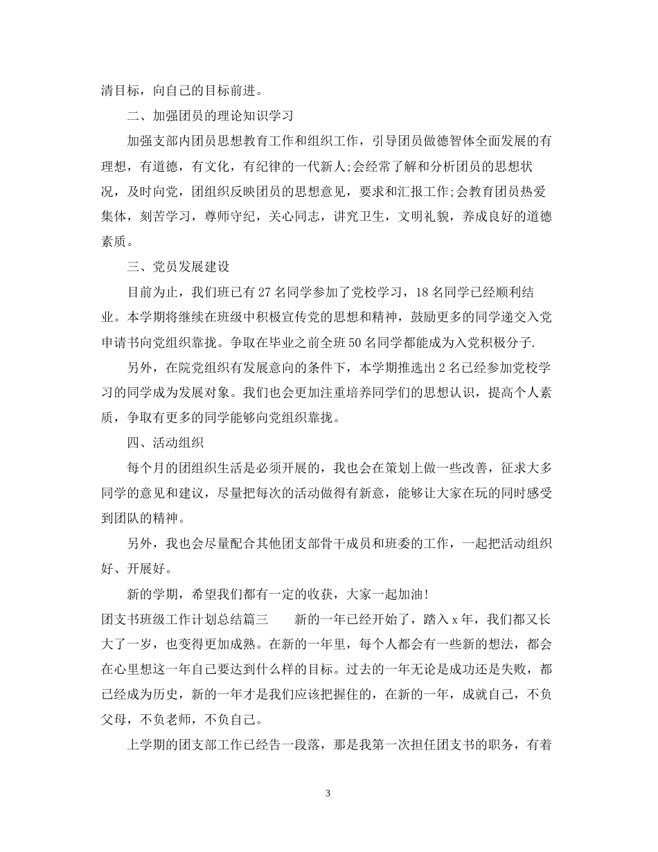 团支书班级工作计划总结_第3页