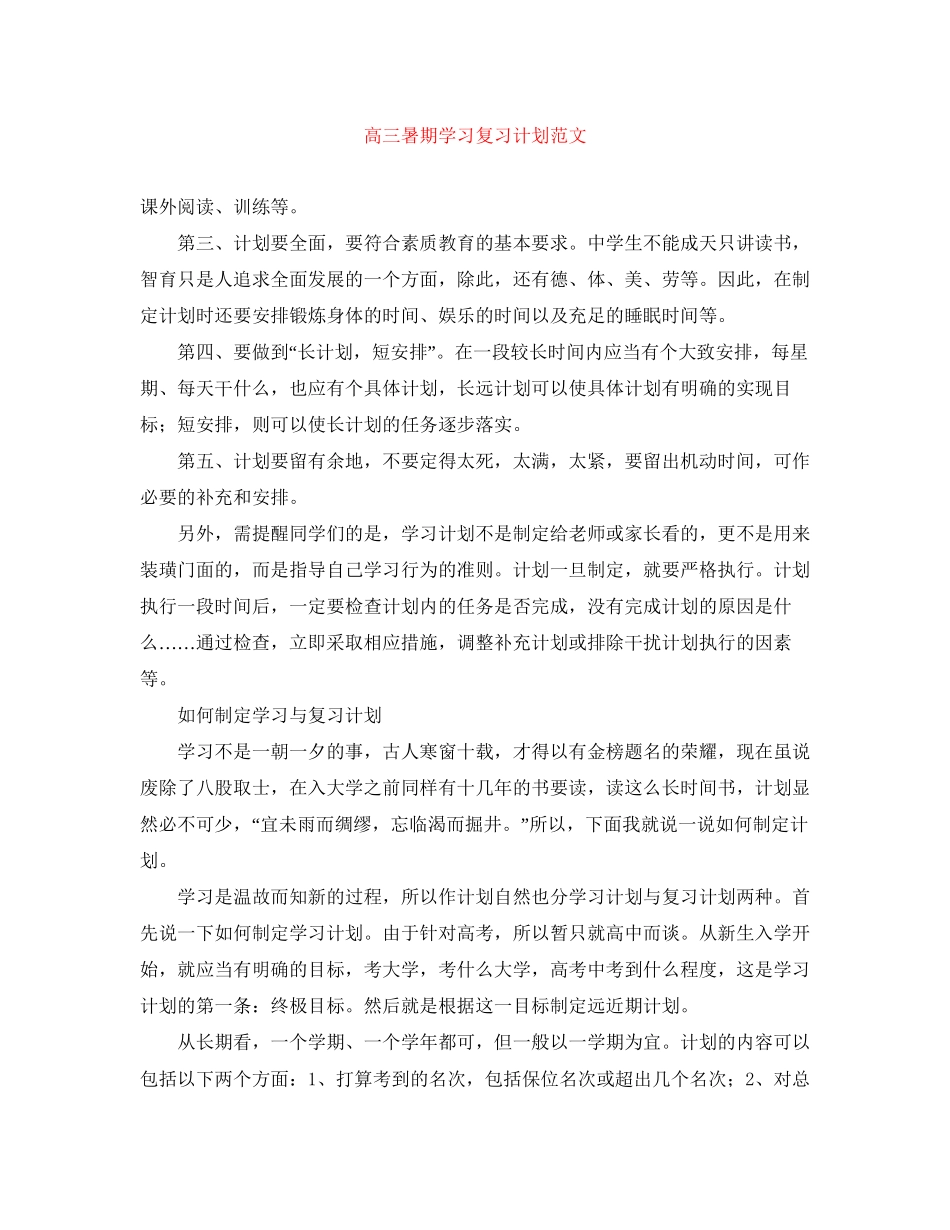 高三暑期学习复习计划范文_第1页