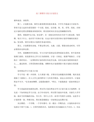 高三暑期学习复习计划范文