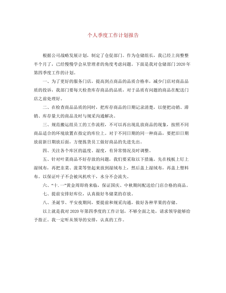 个人季度工作计划报告_第1页