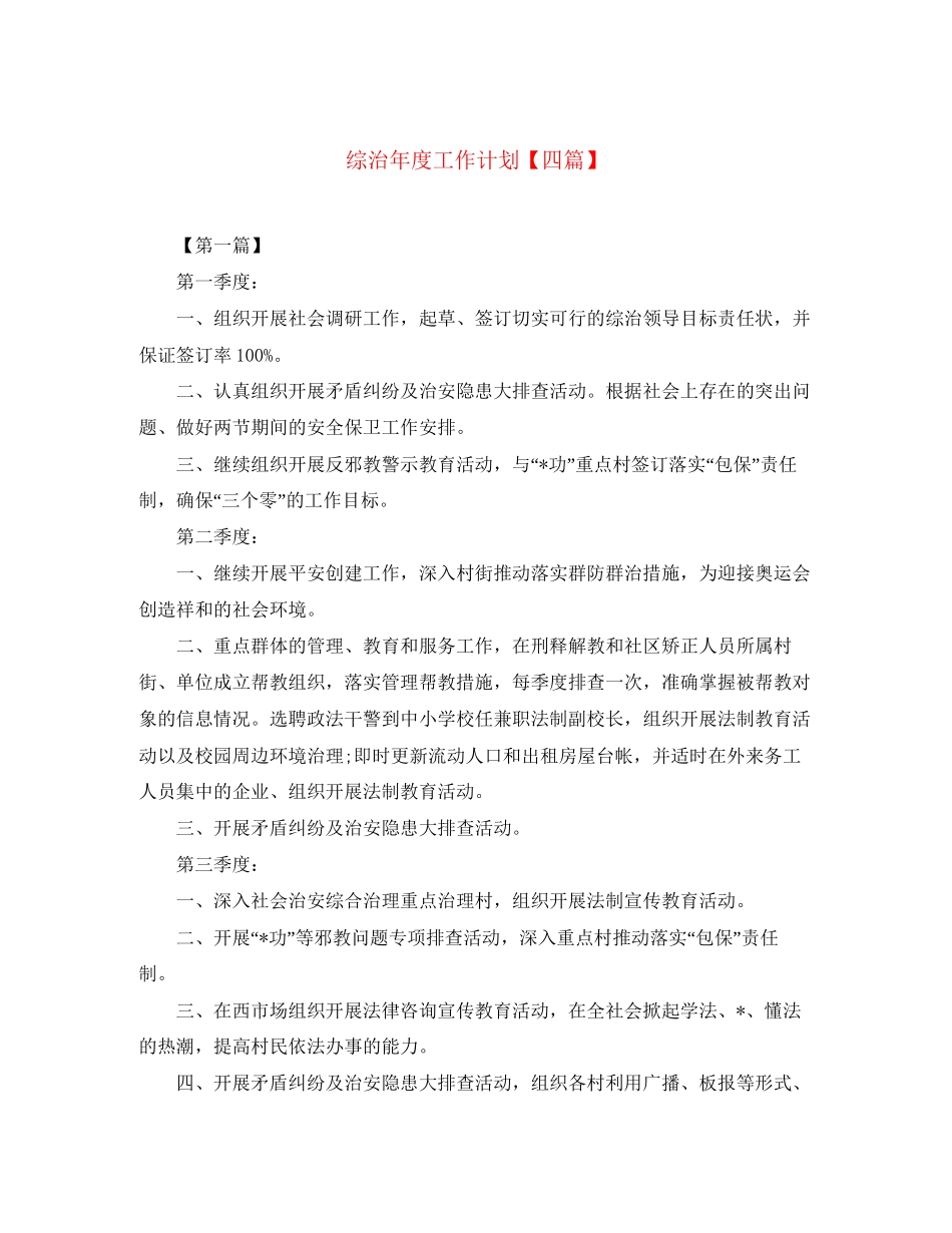 综治年度工作计划【四篇】_第1页