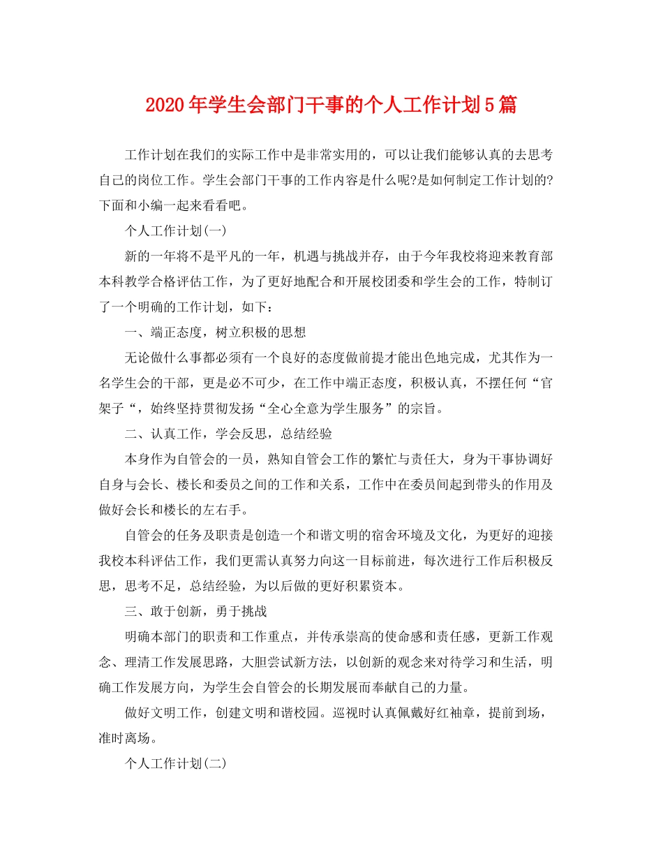 2020年学生会部门干事的个人工作计划5篇_第1页