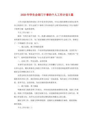 2020年学生会部门干事的个人工作计划5篇