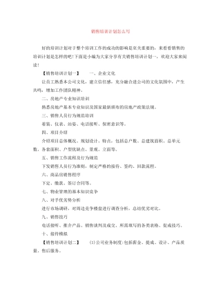销售培训计划怎么写