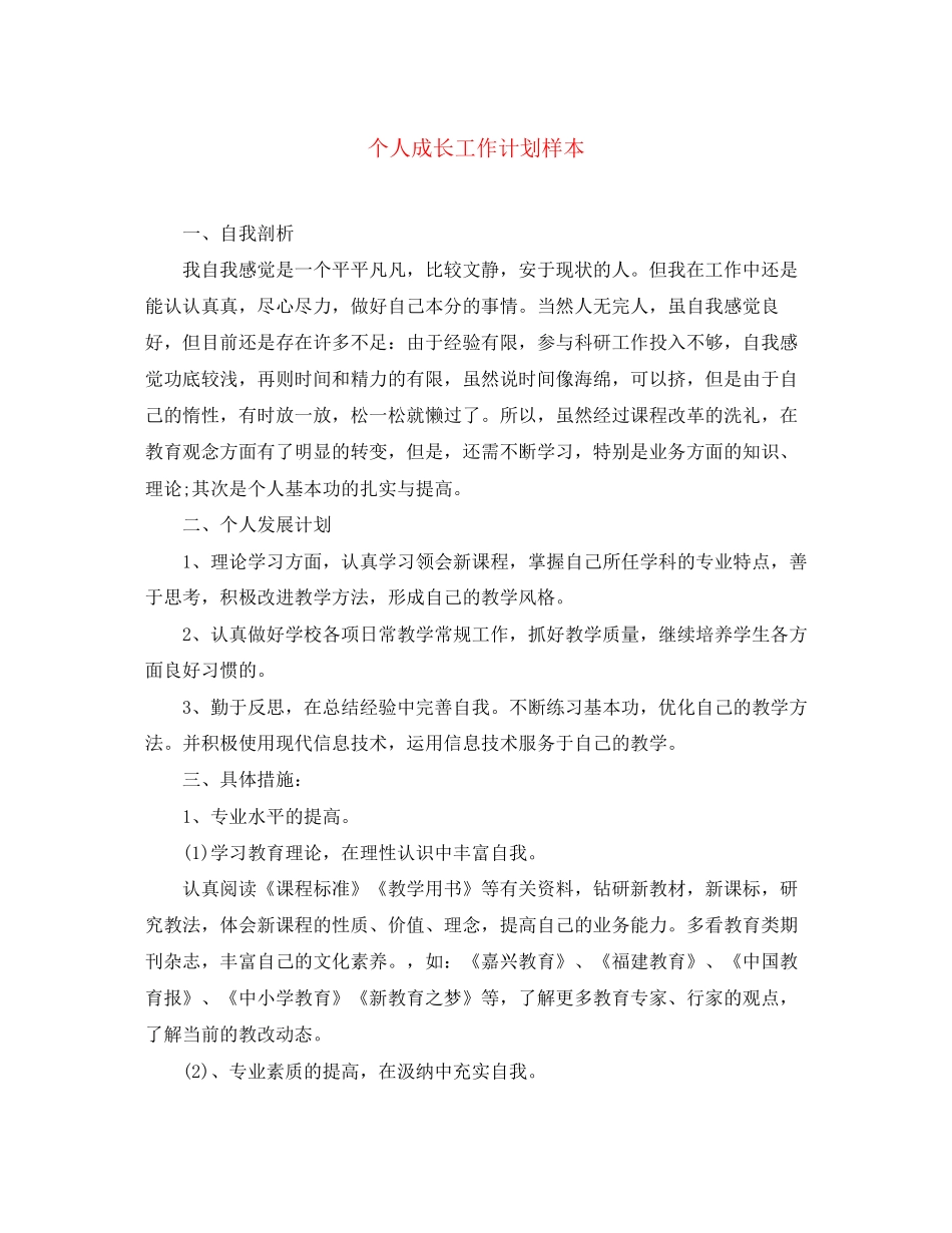 个人成长工作计划样本_第1页