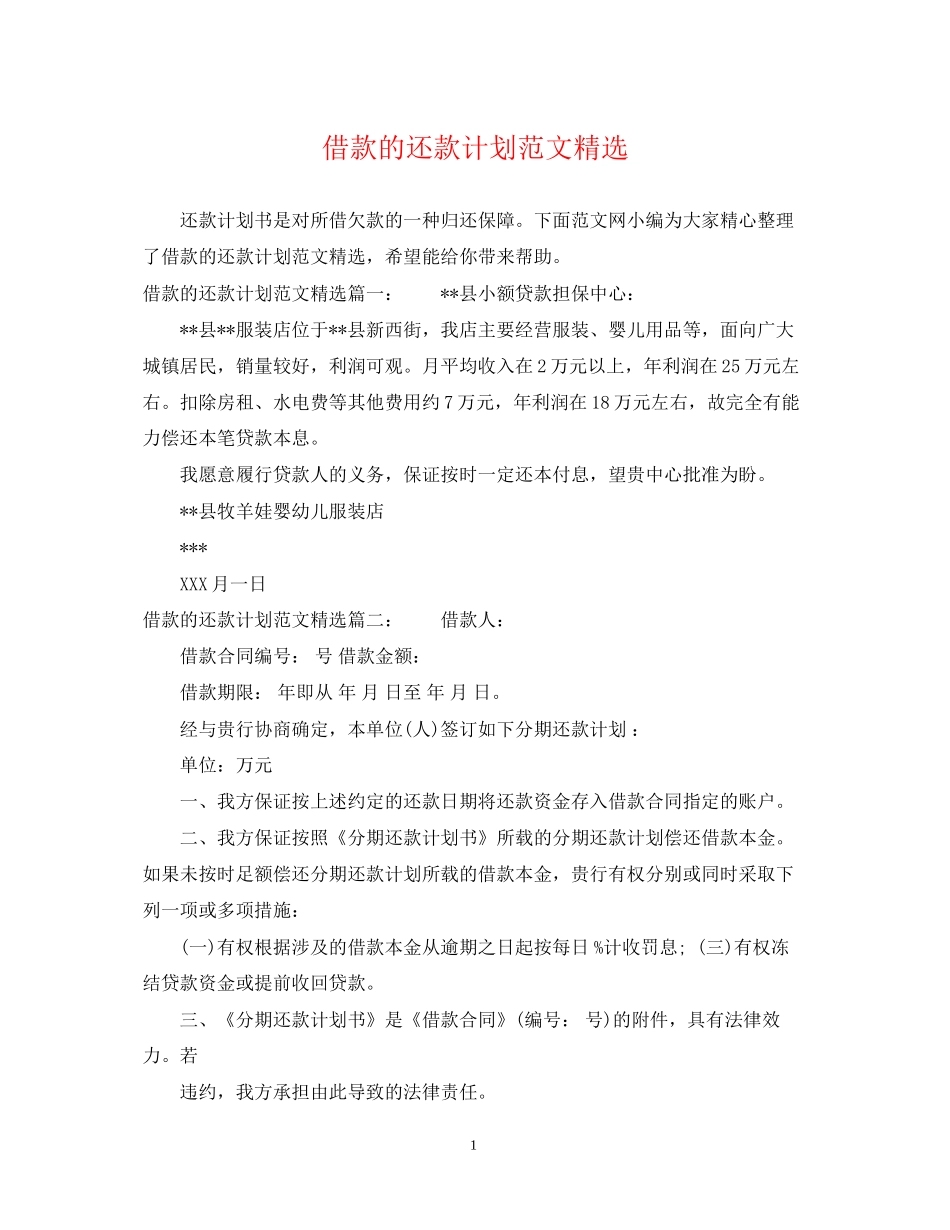 借款的还款计划范文精选_第1页