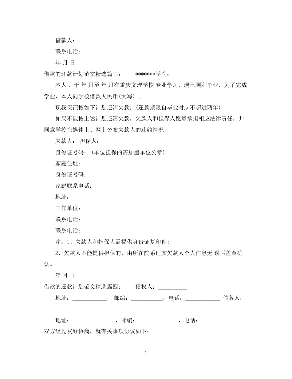 借款的还款计划范文精选_第2页
