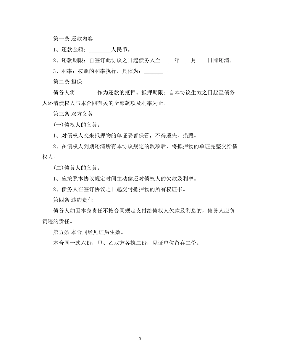 借款的还款计划范文精选_第3页