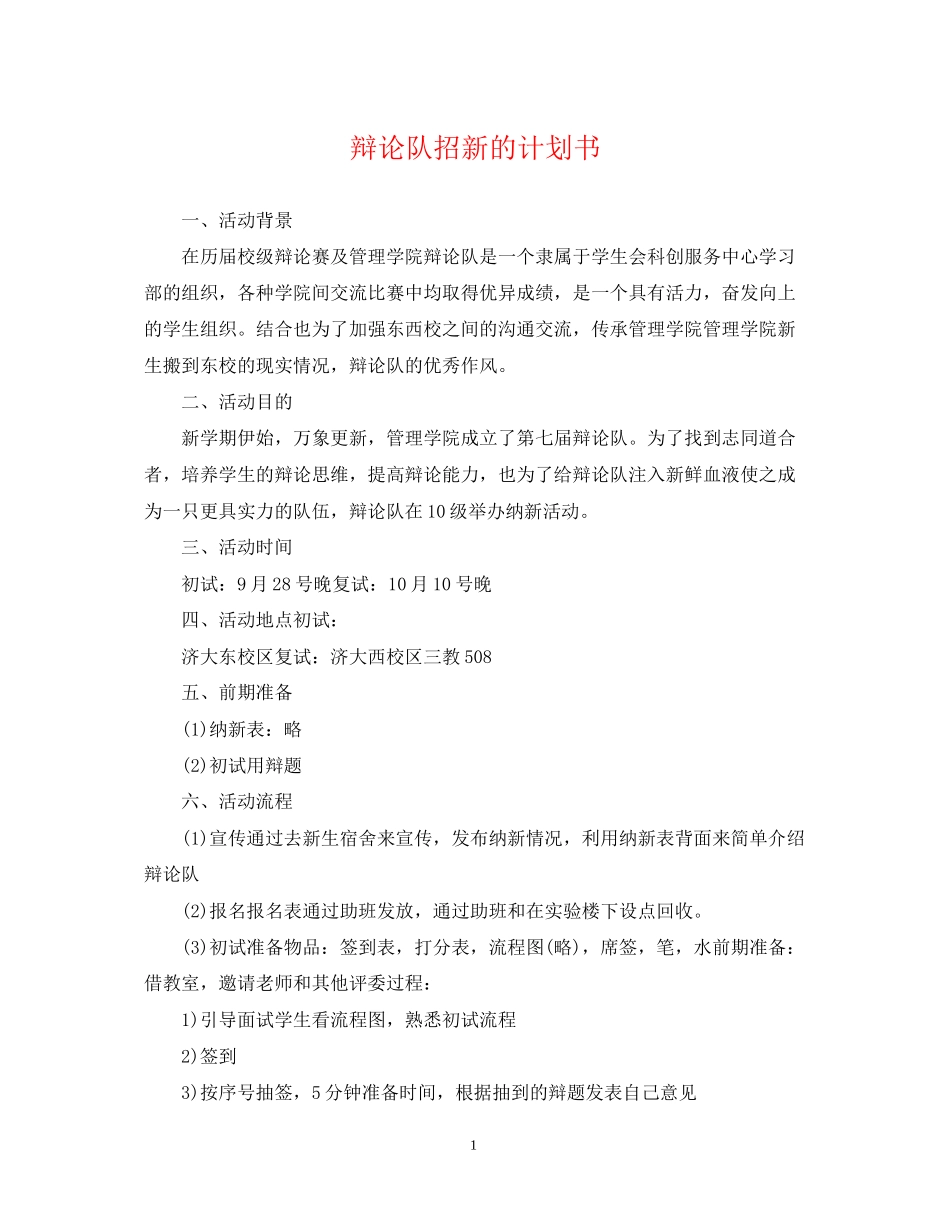 辩论队招新的计划书_第1页