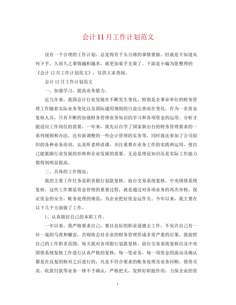会计11月工作计划范文_第1页