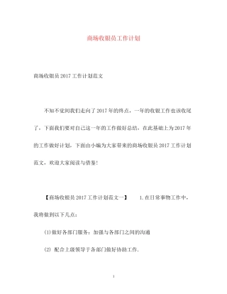 商场收银员工作计划