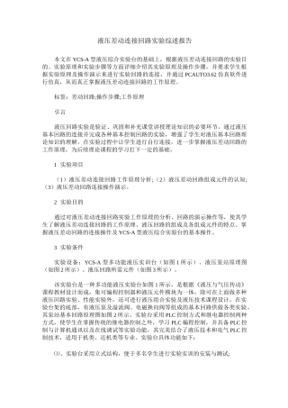 液压差动连接回路实验综述报告