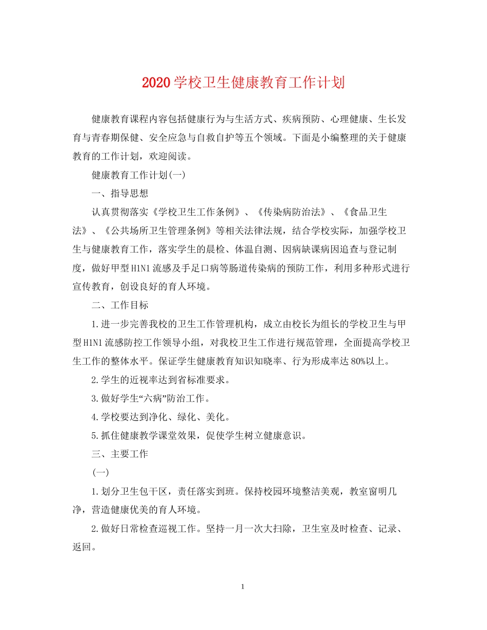 学校卫生健康教育工作计划_第1页