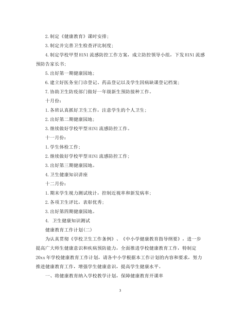 学校卫生健康教育工作计划_第3页
