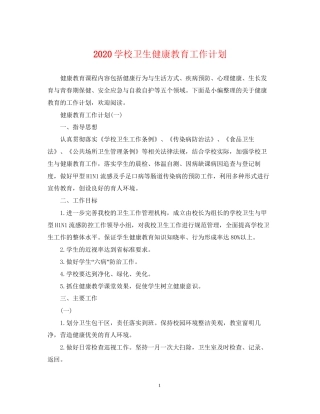 学校卫生健康教育工作计划
