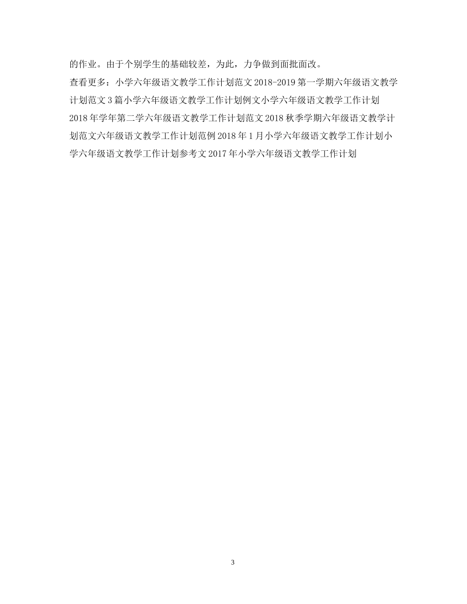 春季六年级语文教学工作计划_第3页