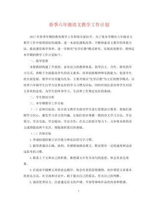 春季六年级语文教学工作计划