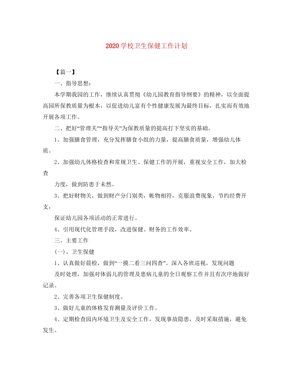 学校卫生保健工作计划_第1页