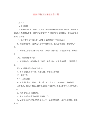 学校卫生保健工作计划
