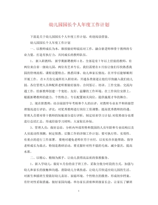 幼儿园园长个人年度工作计划