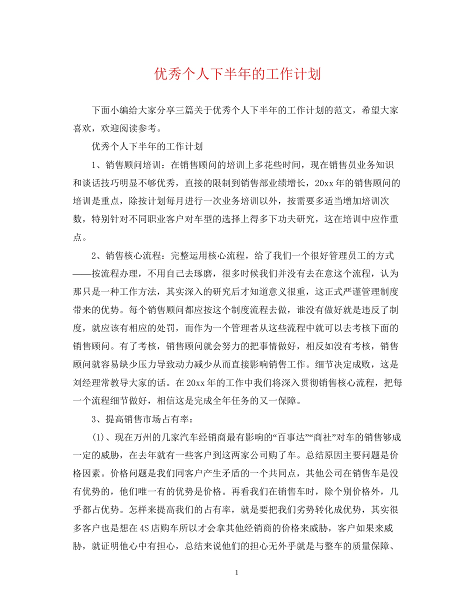 优秀个人下半年的工作计划_第1页