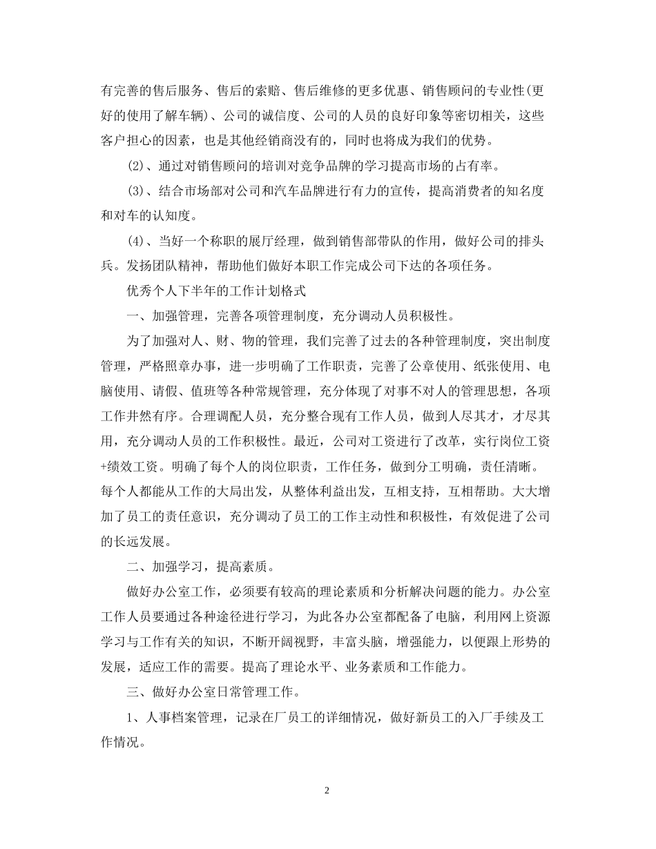 优秀个人下半年的工作计划_第2页
