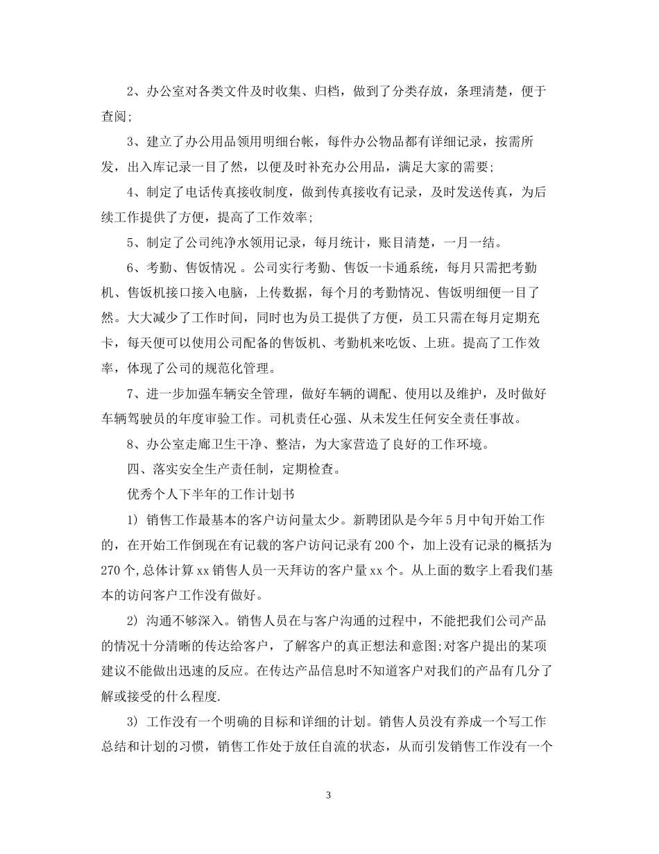 优秀个人下半年的工作计划_第3页
