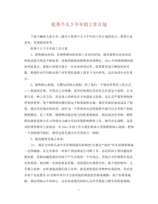 优秀个人下半年的工作计划