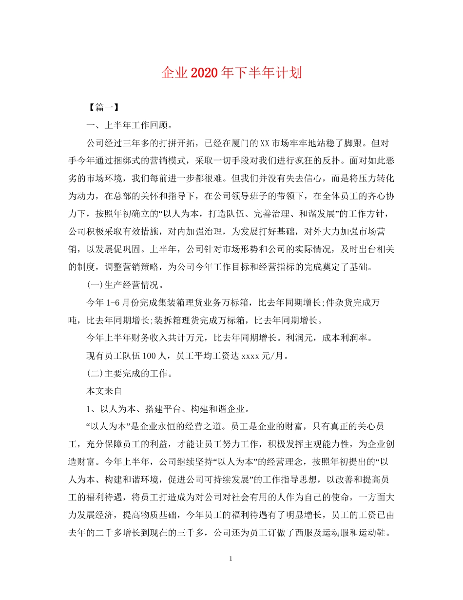 企业年下半年计划2_第1页