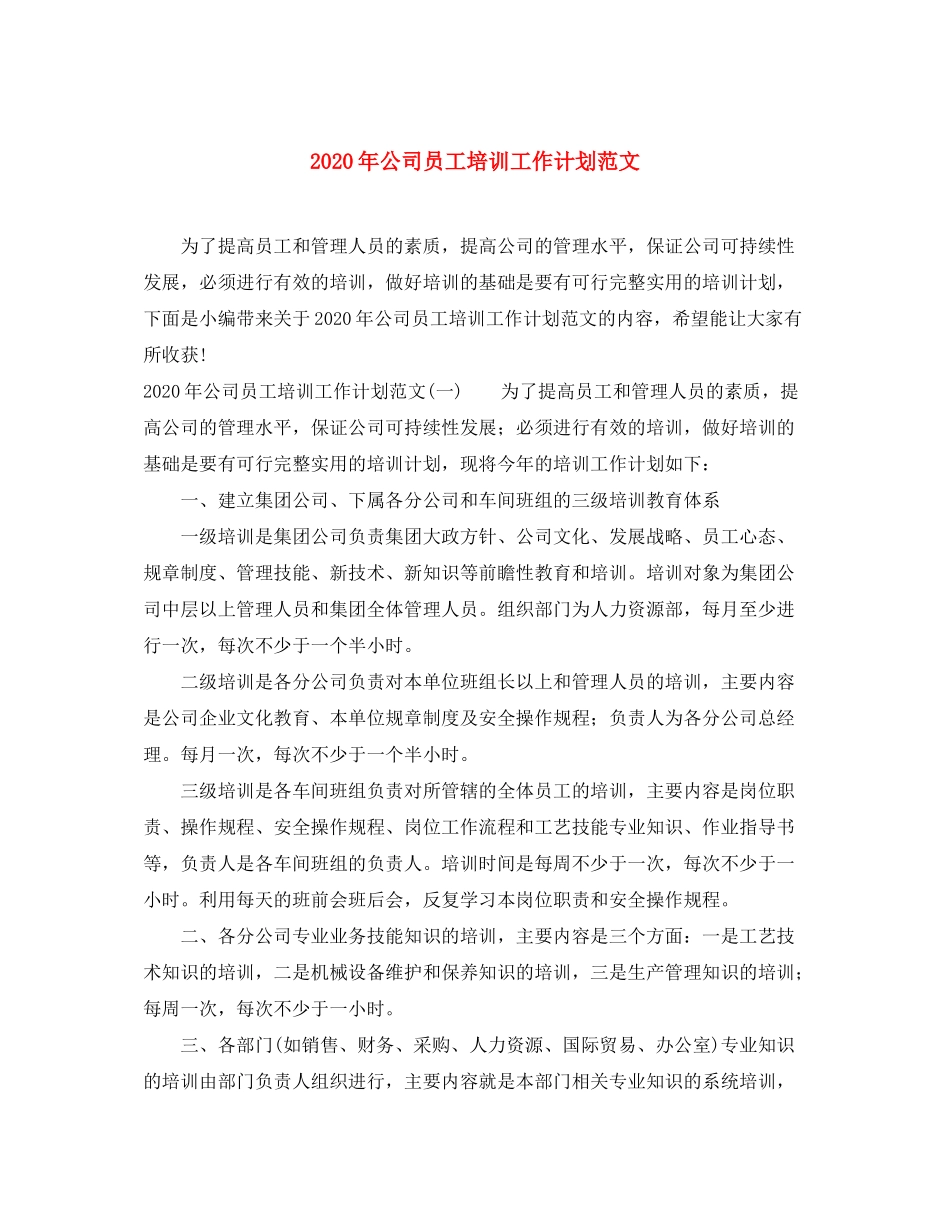 2020年公司员工培训工作计划范文_第1页