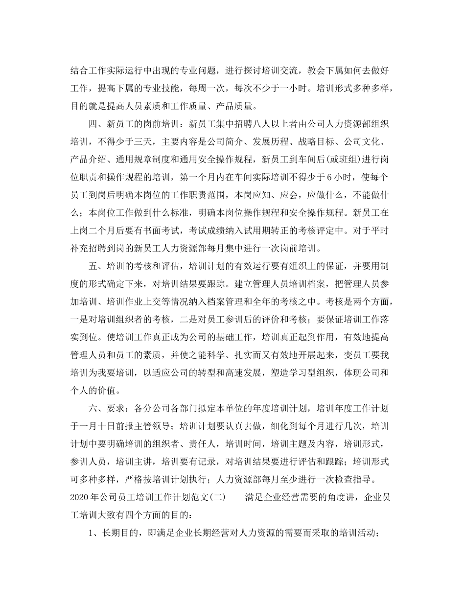 2020年公司员工培训工作计划范文_第2页