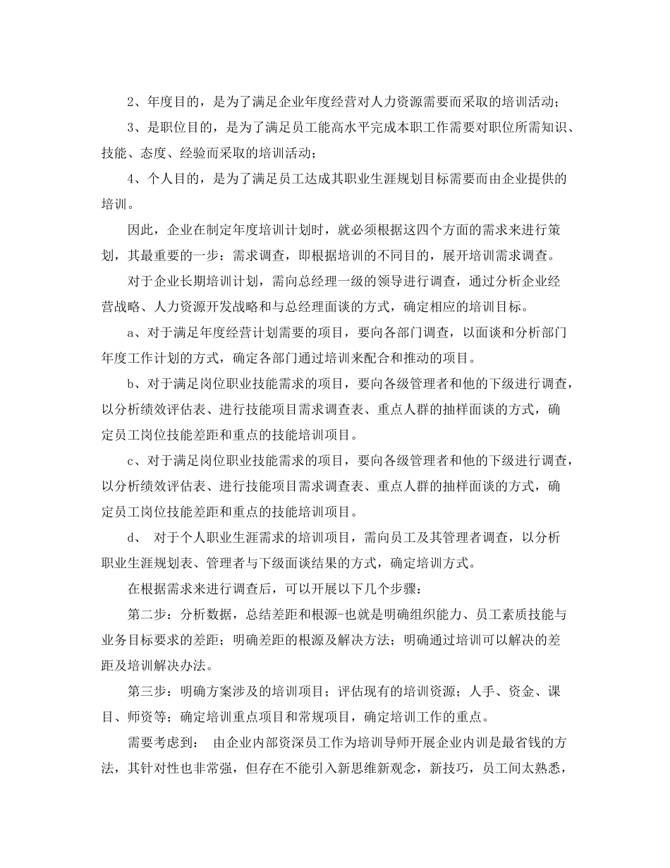 2020年公司员工培训工作计划范文_第3页