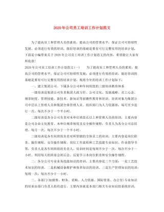 2020年公司员工培训工作计划范文