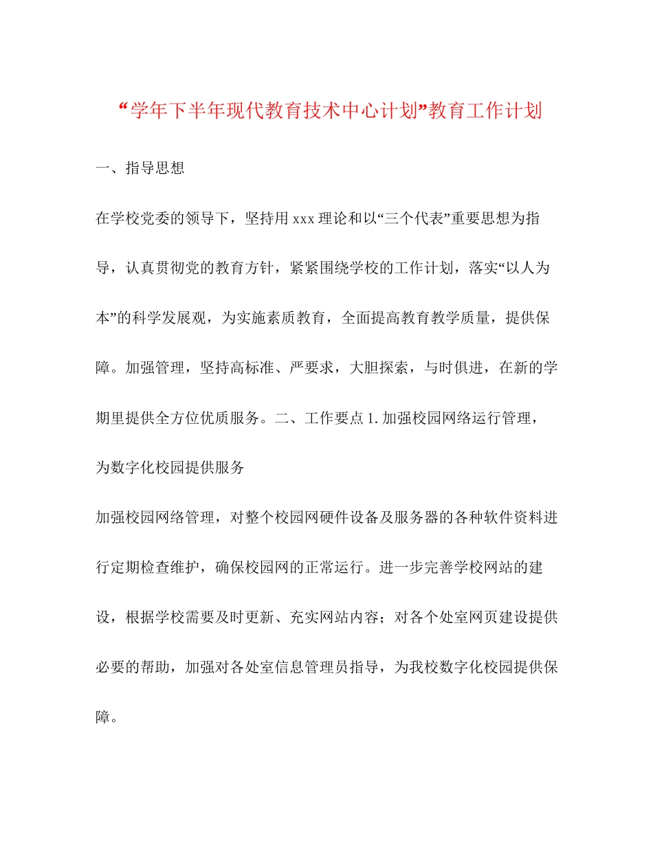 学年下半年现代教育技术中心计划教育工作计划_第1页