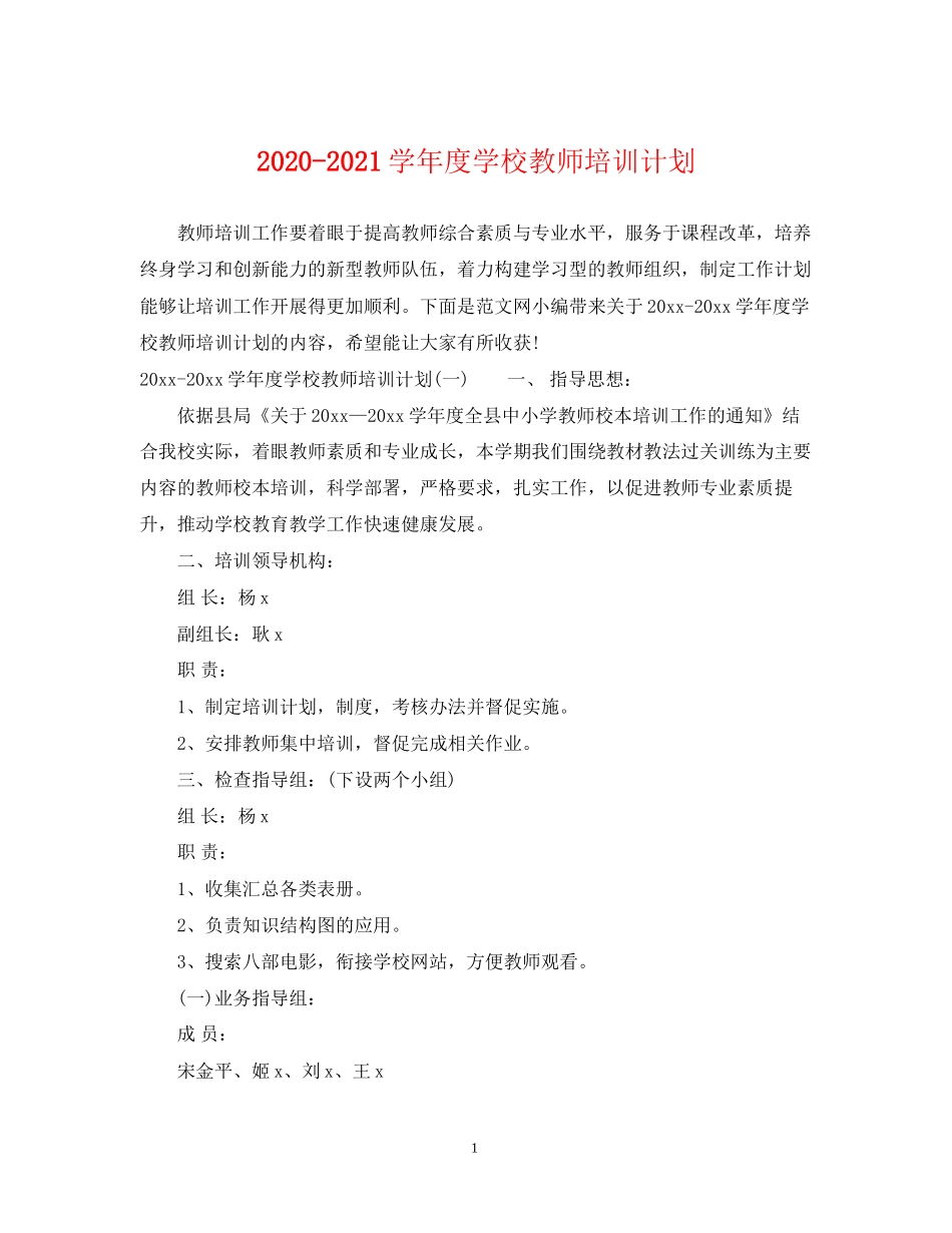 学年度学校教师培训计划_第1页