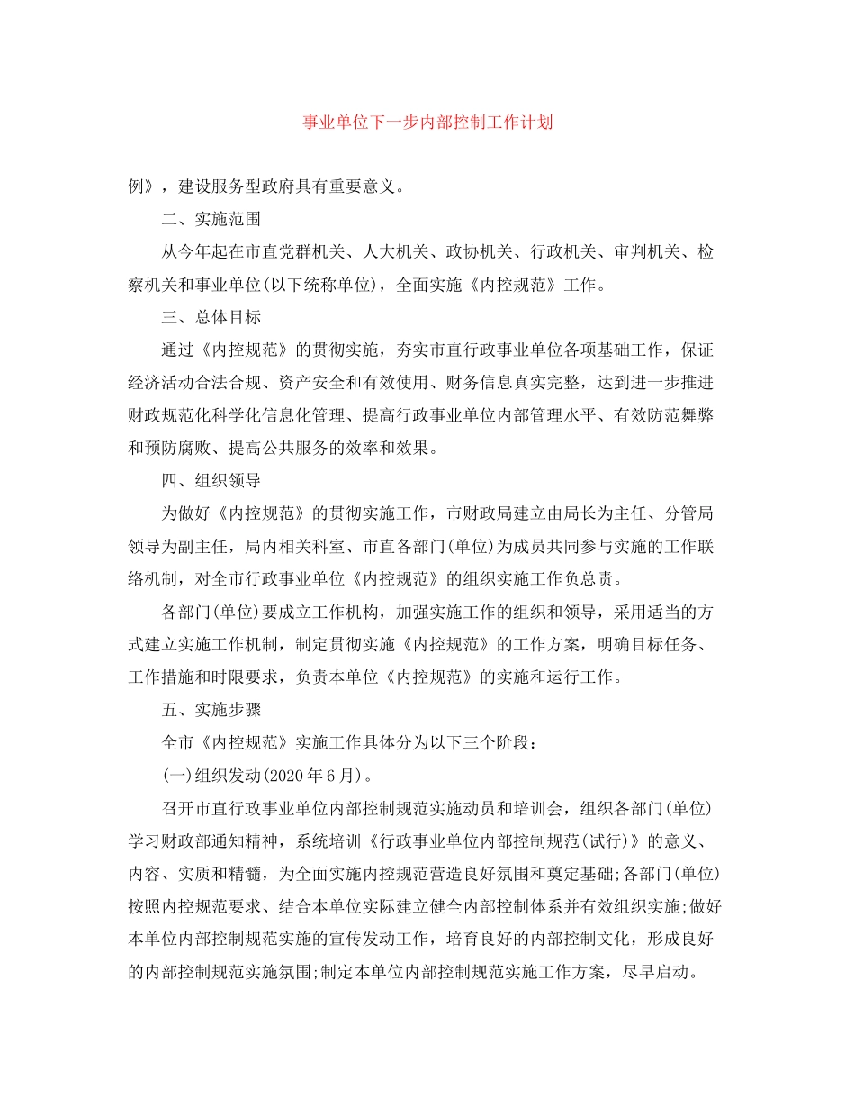 事业单位下一步内部控制工作计划_第1页