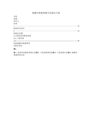 细菌内毒素检测方法验证 (1)