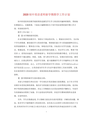初中英语老师新学期教学工作计划