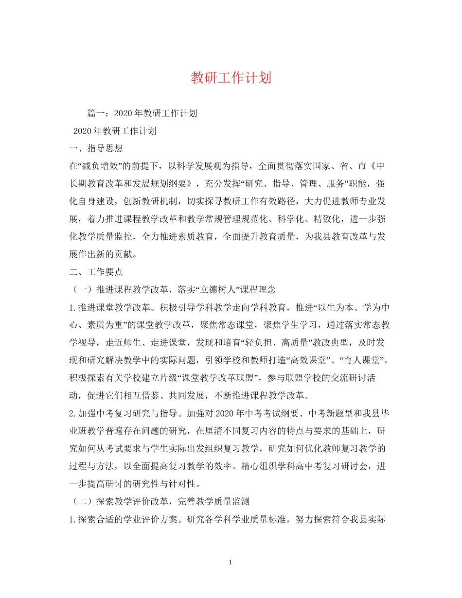 教研工作计划2)_第1页