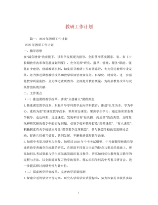教研工作计划2)