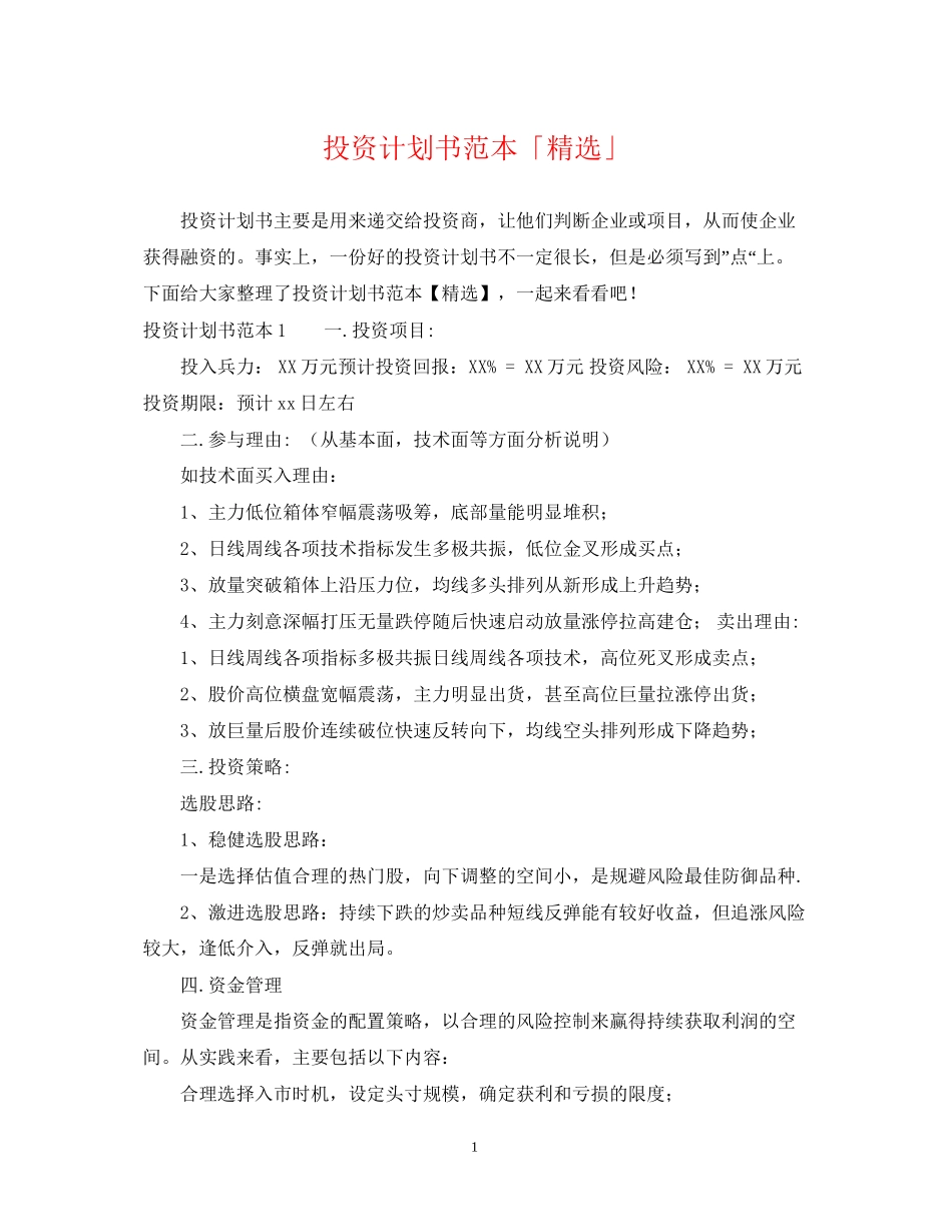 投资计划书范本「精选」_第1页