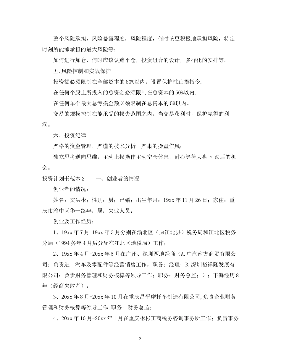 投资计划书范本「精选」_第2页