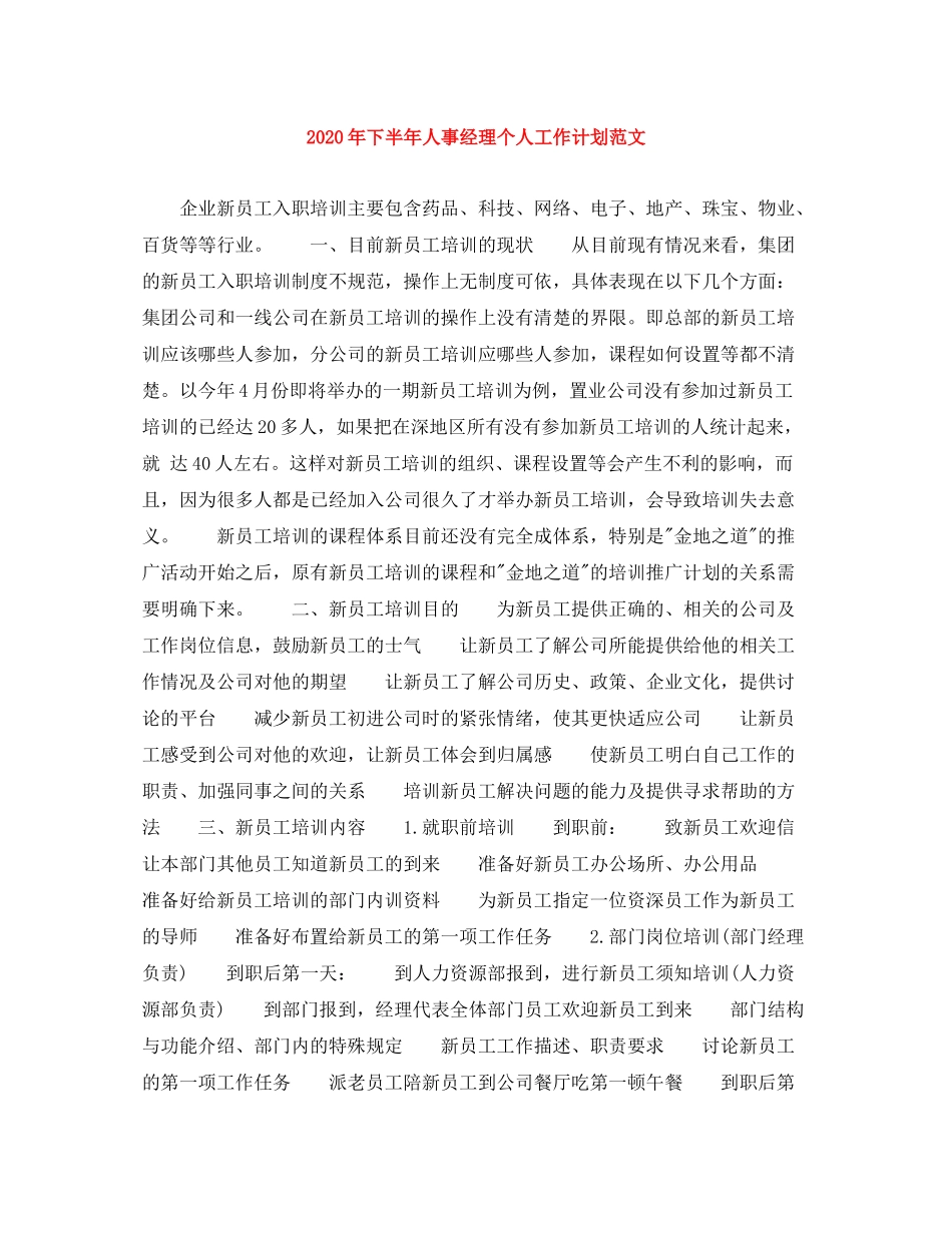 2020年下半年人事经理个人工作计划范文_第1页