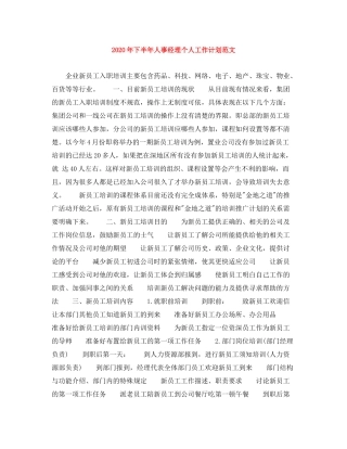 2020年下半年人事经理个人工作计划范文